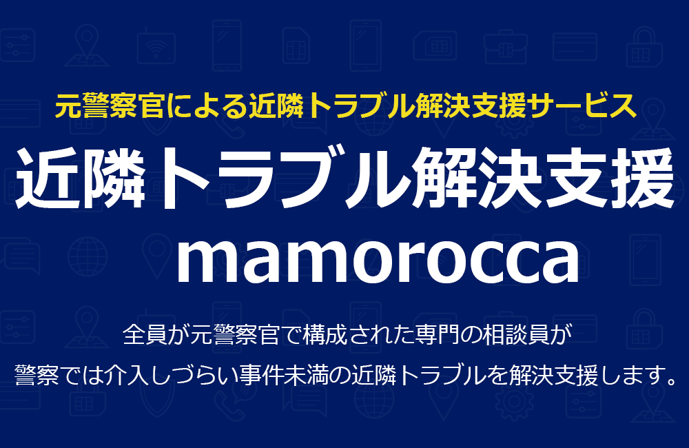 近隣トラブル解決支援　mamorocca