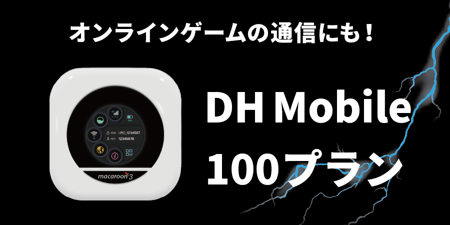 DH Mobile 100プラン