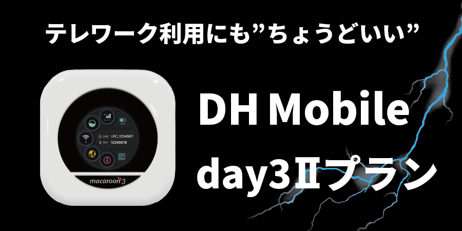 オンラインゲームの通信にも！DH Mobile day3Ⅱプラン
